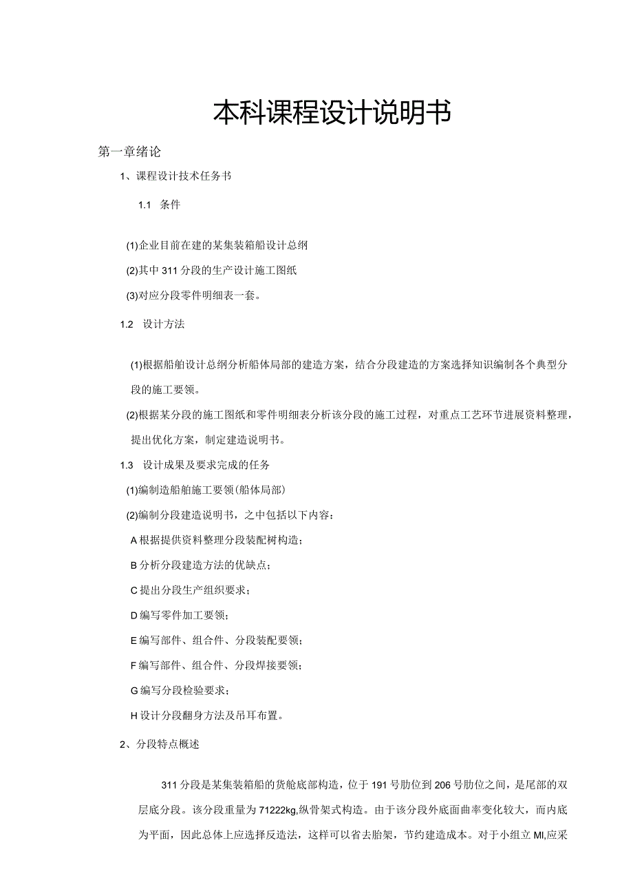 船舶建造工艺设计学课程设计的报告.docx_第1页