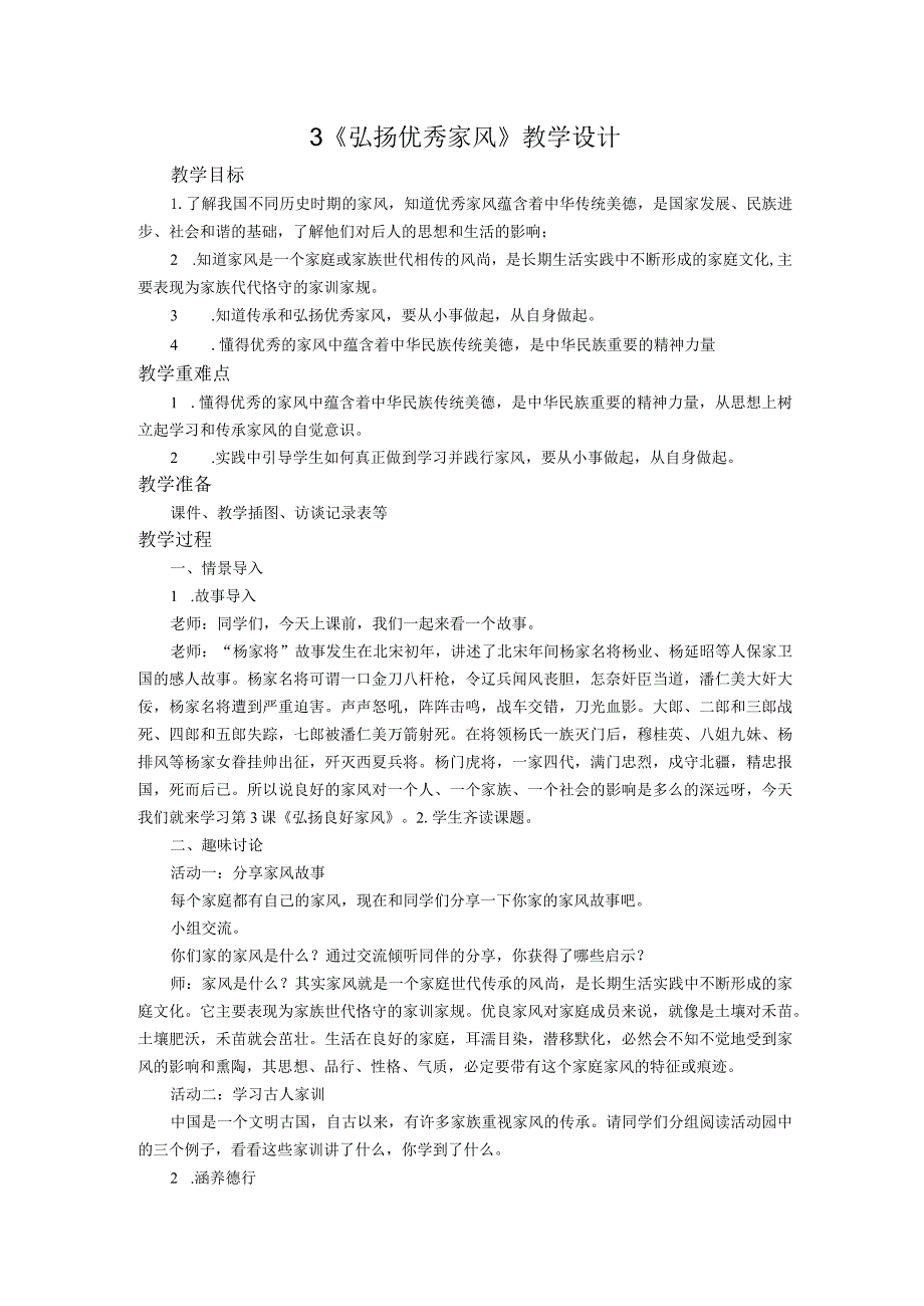 部编版道德与法治五年级下册第一单元第3课时《弘扬优秀家风》教案.docx_第1页