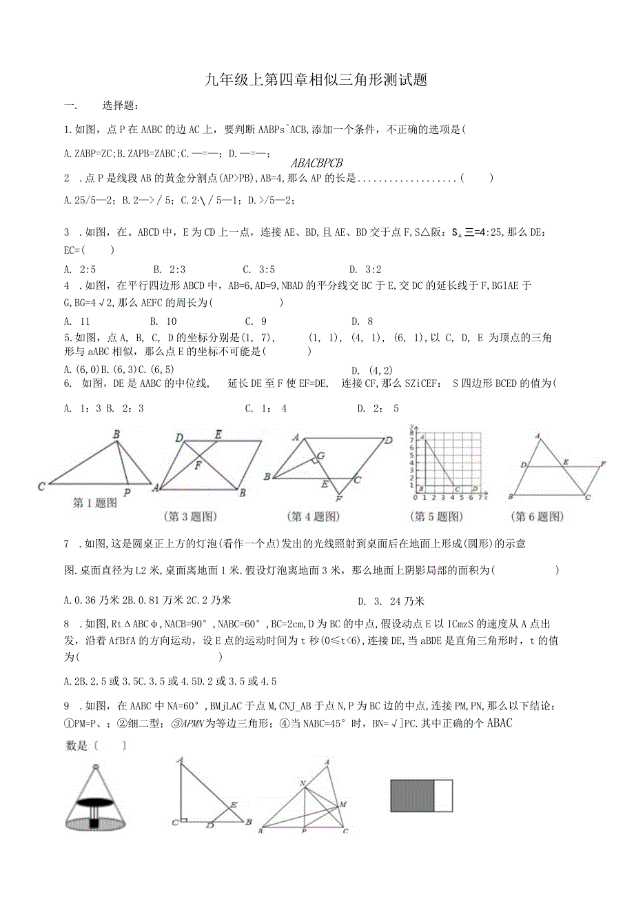 新北师大版九年级上第四章相似三角形测试题.docx_第1页