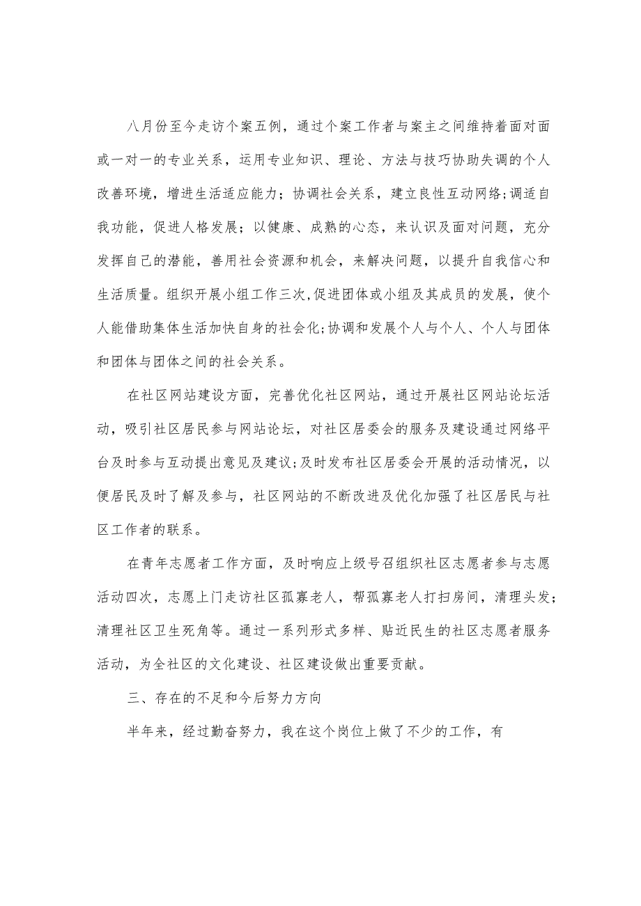 社区个人述职报告范文5篇(优秀7篇).docx_第2页