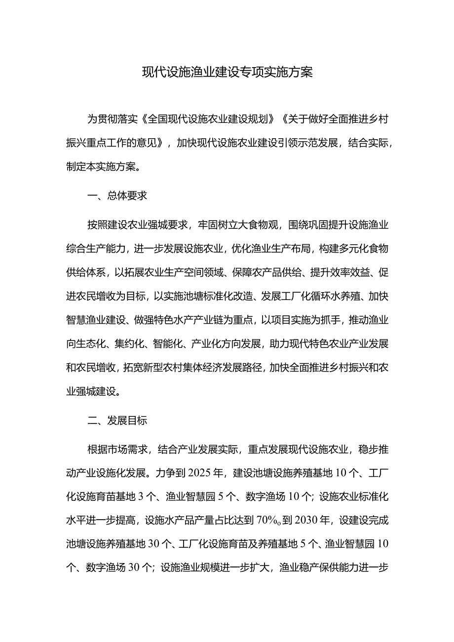 现代设施渔业建设专项实施方案.docx_第1页