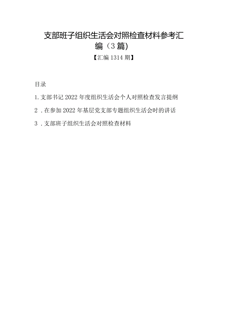 汇编1314期-支部班子组织生活会对照检查材料参考汇编（3篇）【】.docx_第1页