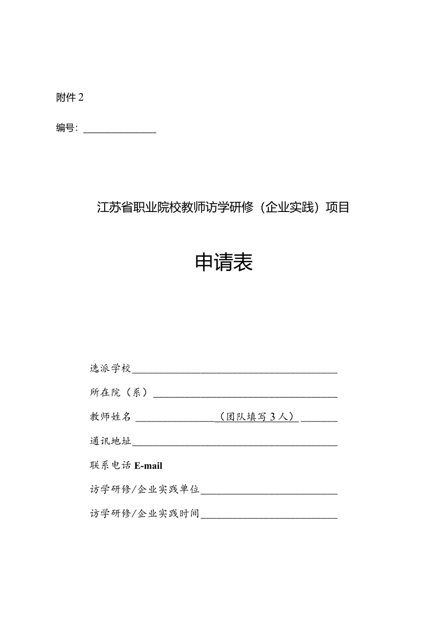 江苏省职业院校教师访学研修（企业实践）项目申请表.docx_第1页