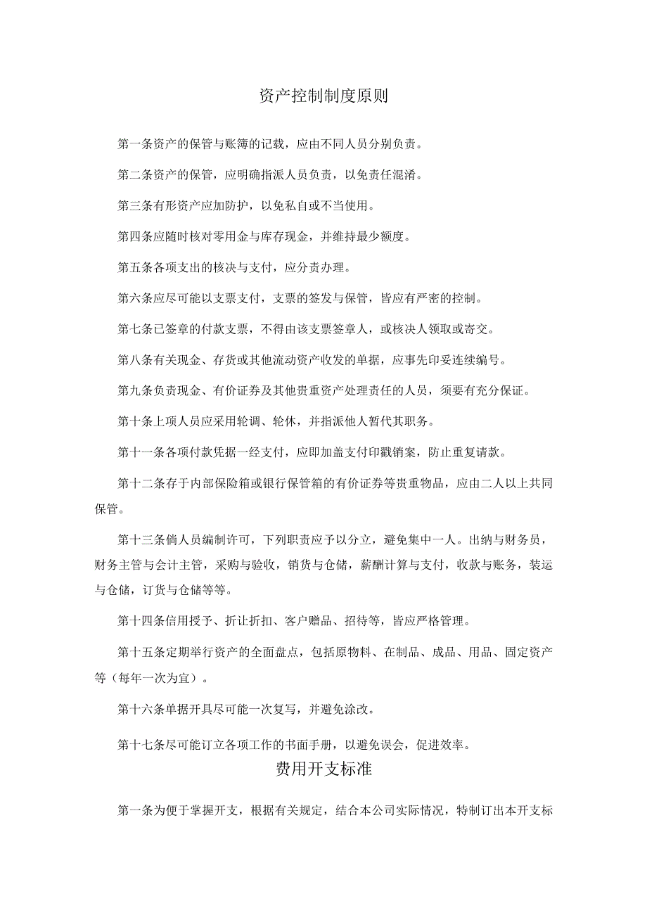 模板&范本：账务管理必备#财务控制与内部稽核制度范例（含资产控制、费用开支、零用金管理、食堂财管、内部稽核等）.docx_第1页