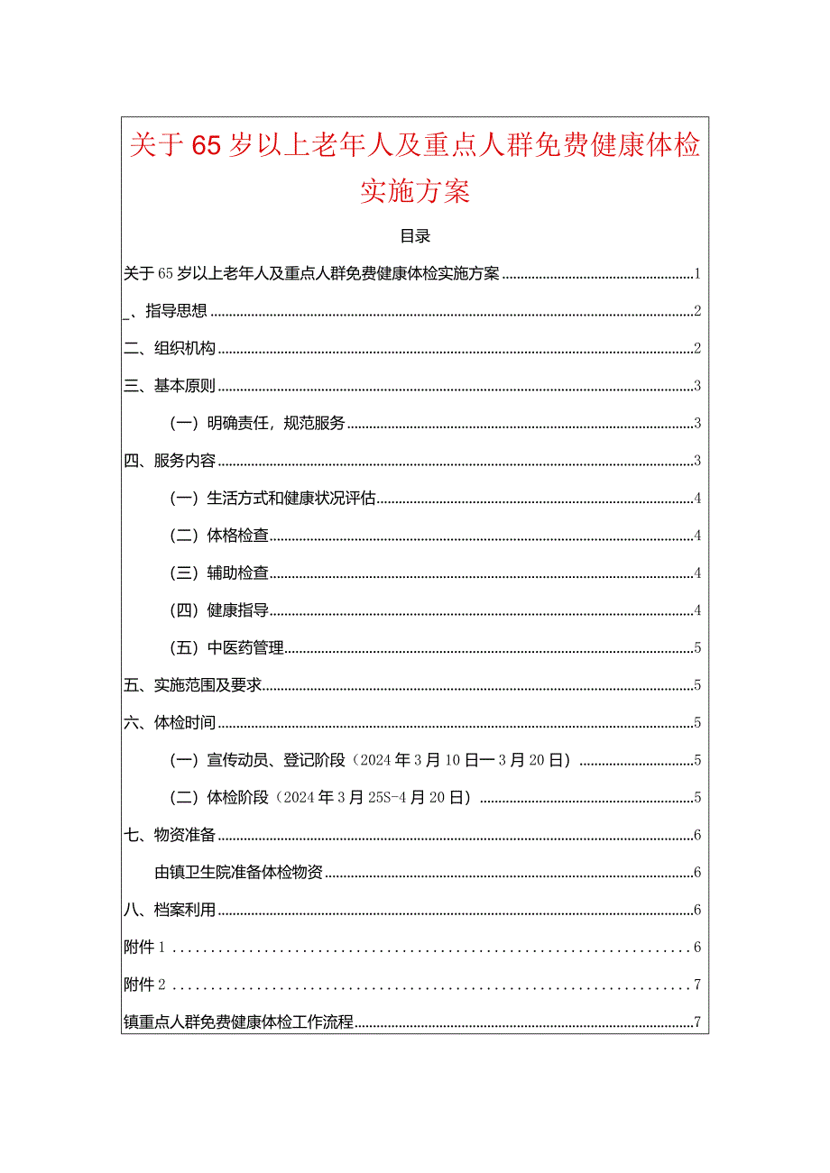 关于65岁以上老年人及重点人群免费健康体检实施方案.docx_第1页