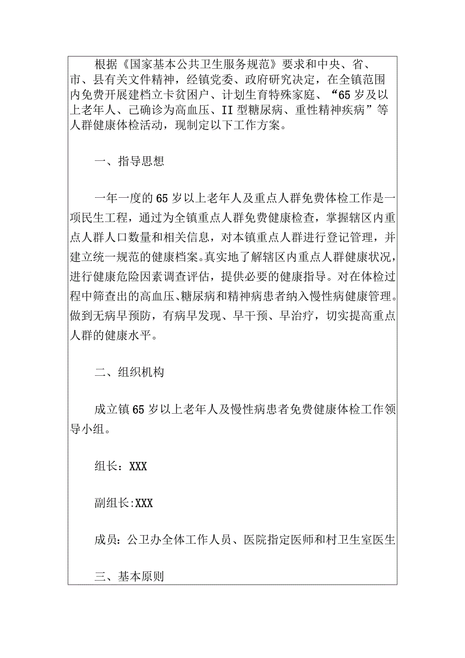 关于65岁以上老年人及重点人群免费健康体检实施方案.docx_第2页