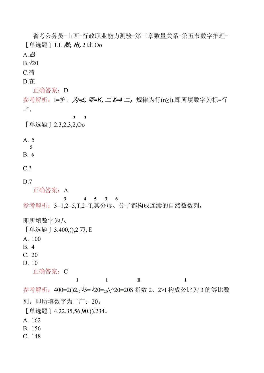 省考公务员-山西-行政职业能力测验-第三章数量关系-第五节数字推理-.docx_第1页