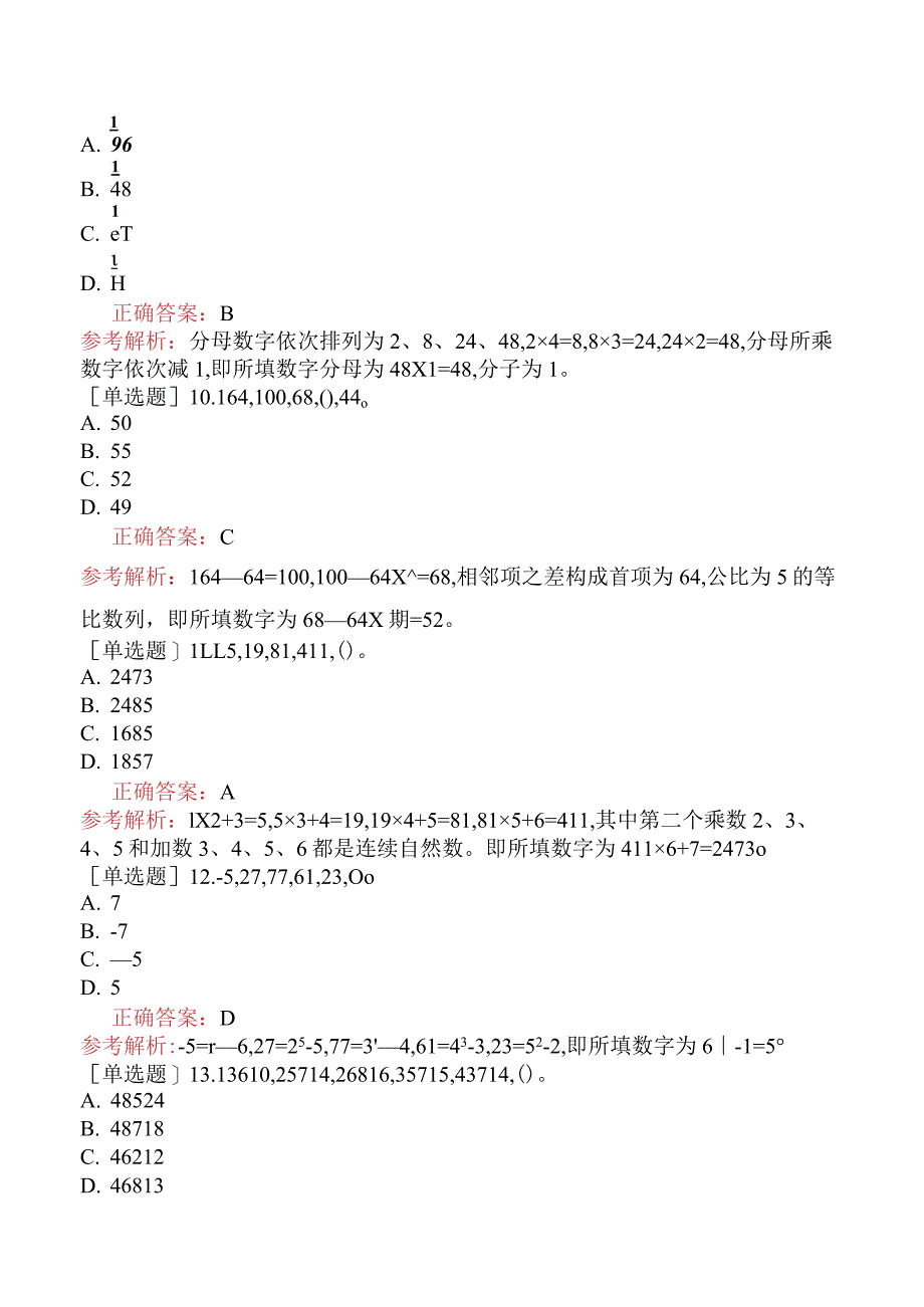 省考公务员-山西-行政职业能力测验-第三章数量关系-第五节数字推理-.docx_第3页