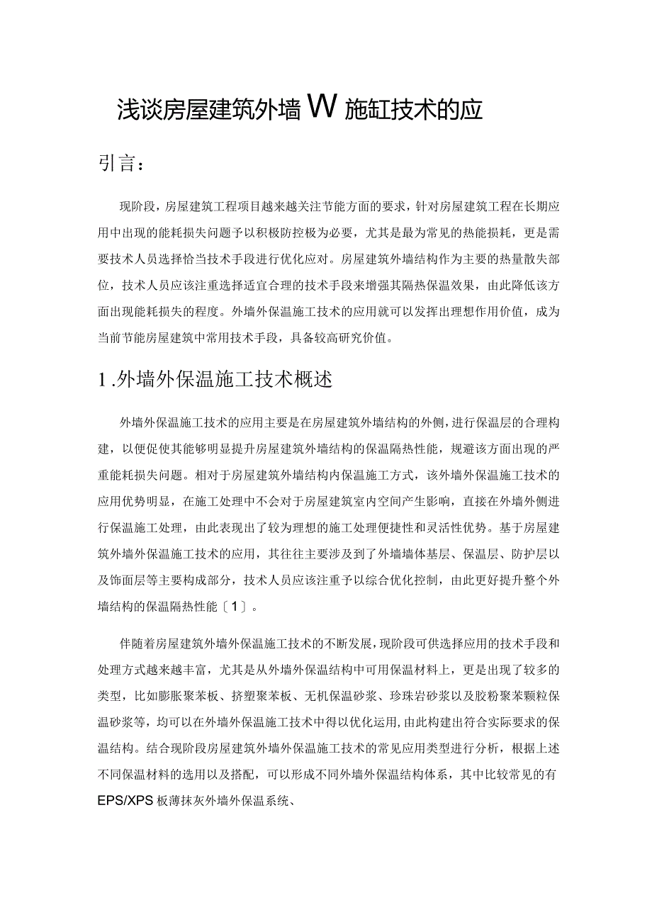 浅谈房屋建筑外墙外保温施工技术的应用.docx_第1页