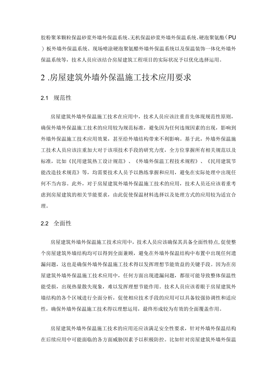 浅谈房屋建筑外墙外保温施工技术的应用.docx_第2页