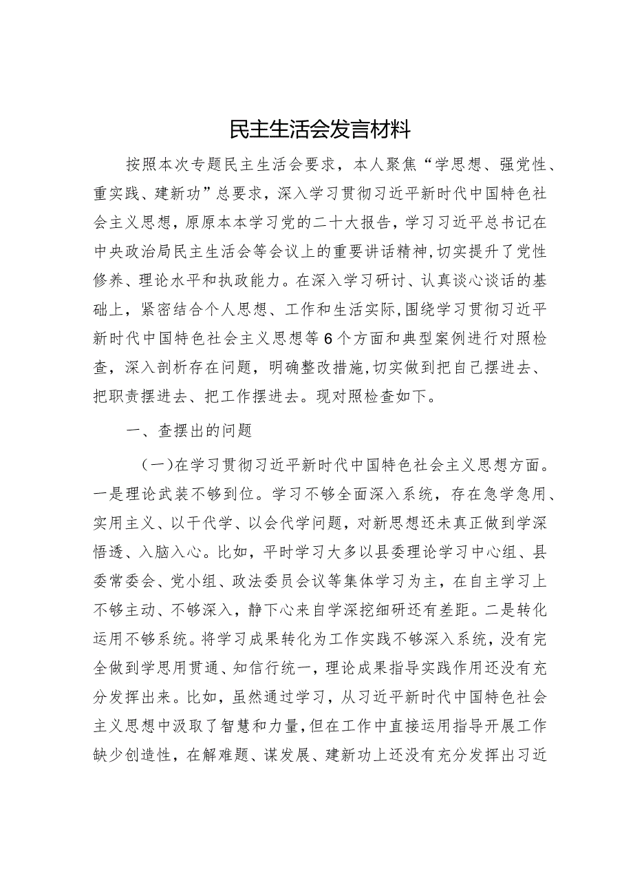 民主生活会发言材料.docx_第1页