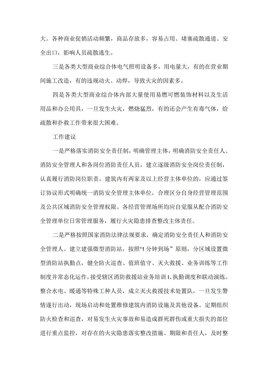 消防大型商业综合体火灾风险提示函.docx_第2页