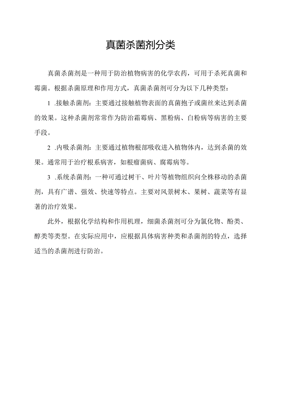 真菌杀菌剂分类.docx_第1页