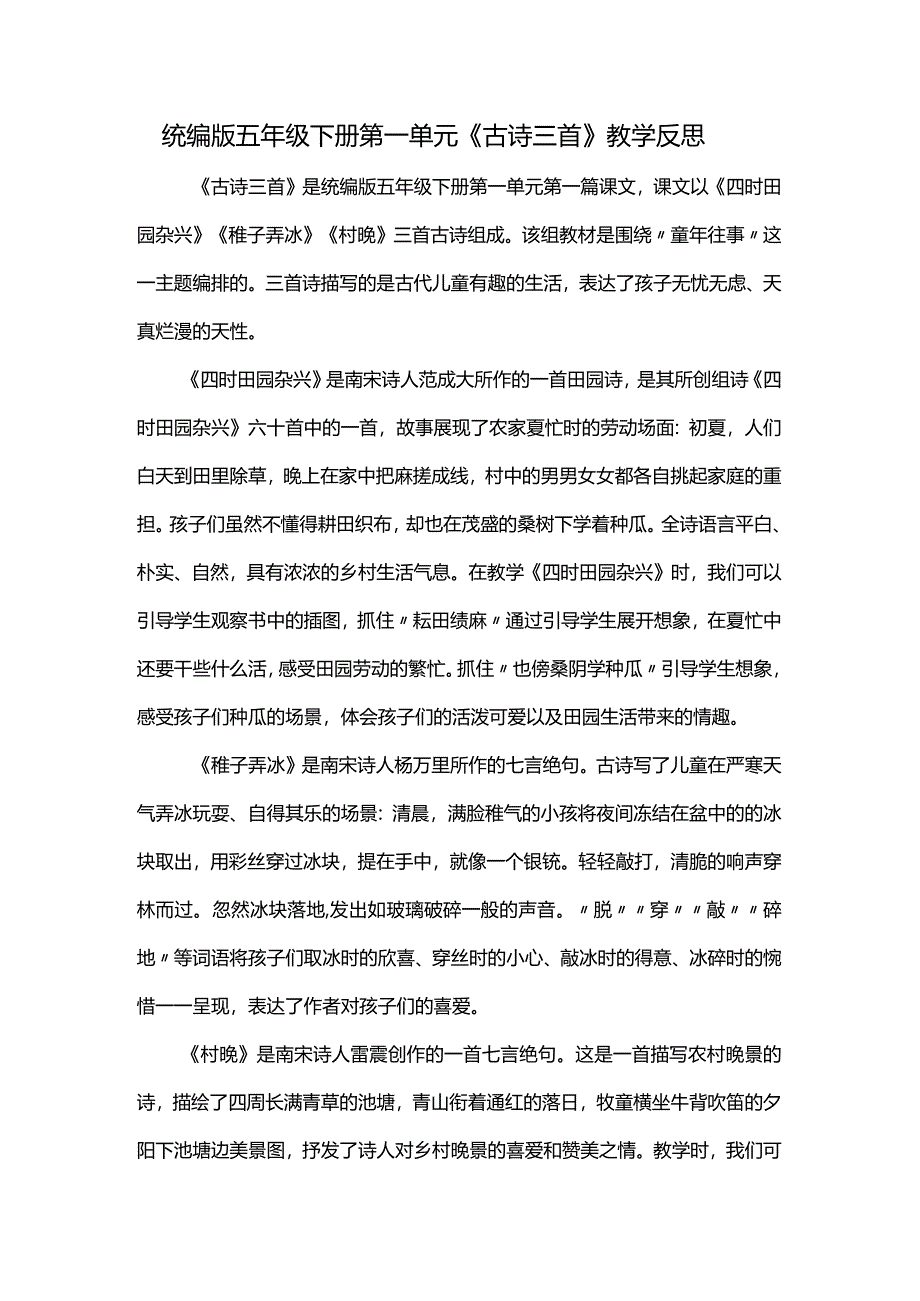 统编版五年级下册第一单元《古诗三首》教学反思.docx_第1页