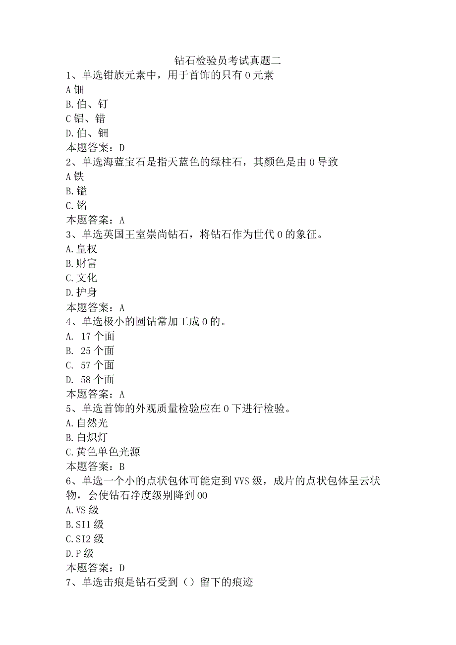 钻石检验员考试真题二.docx_第1页