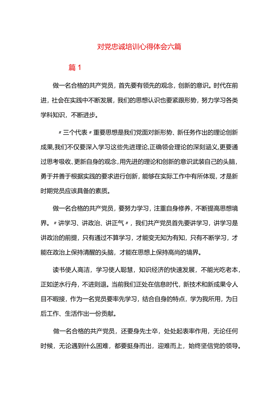 对党忠诚培训心得体会六篇.docx_第1页