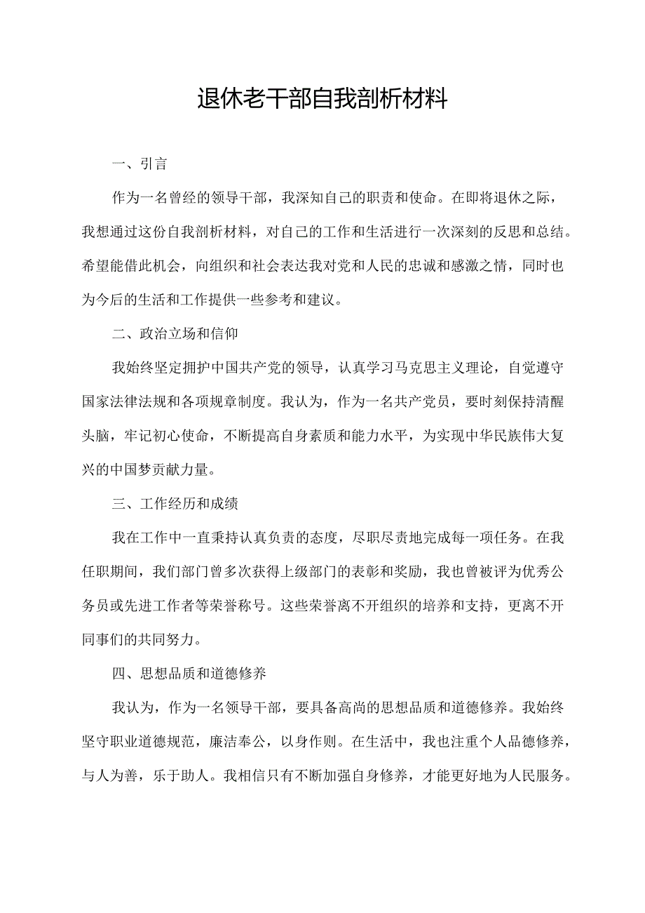 退休老干部自我剖析材料.docx_第1页