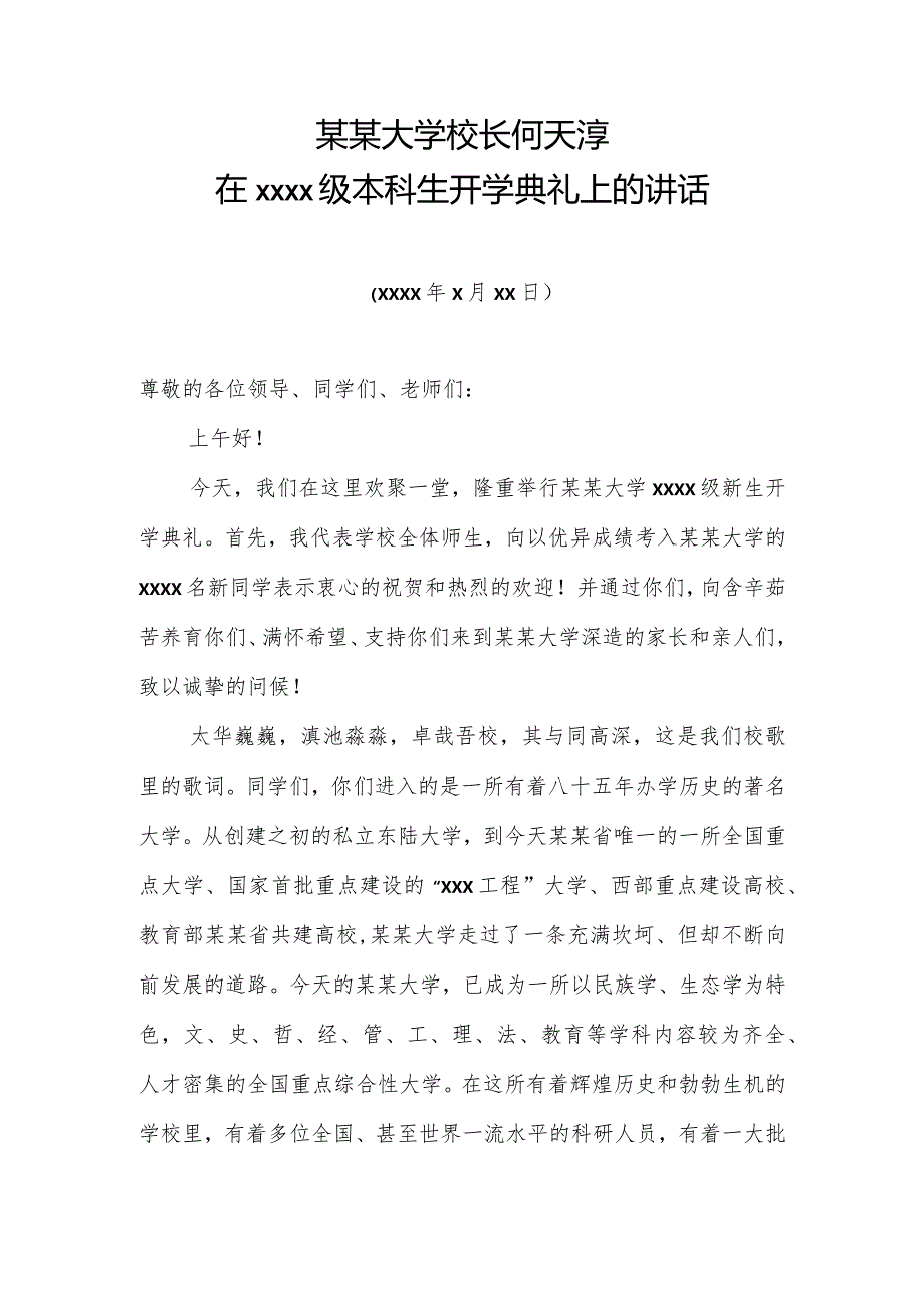 某某大学校长何天淳在2008级本科生开学典礼上的讲话.docx_第1页