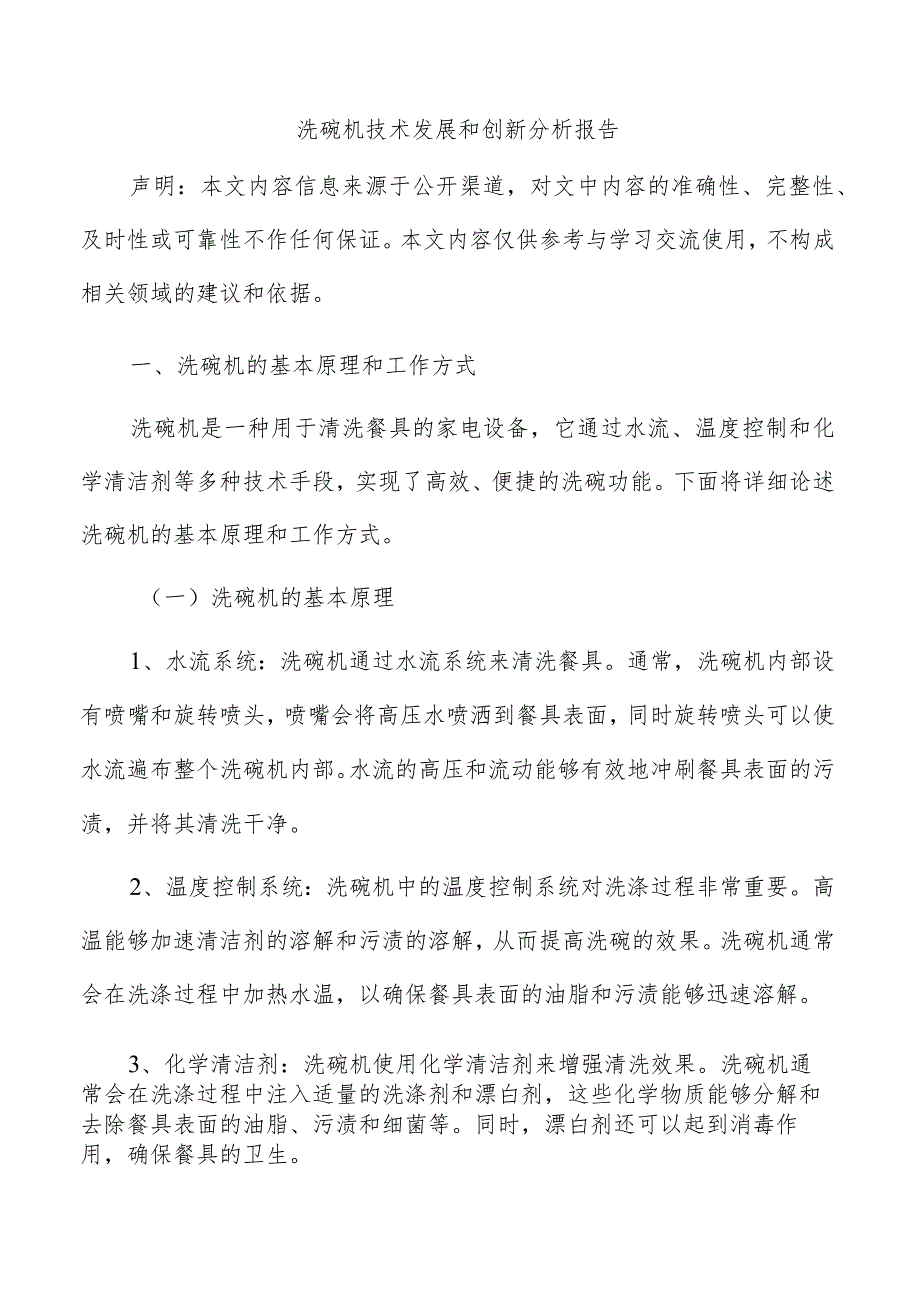 洗碗机技术发展和创新分析报告.docx_第1页