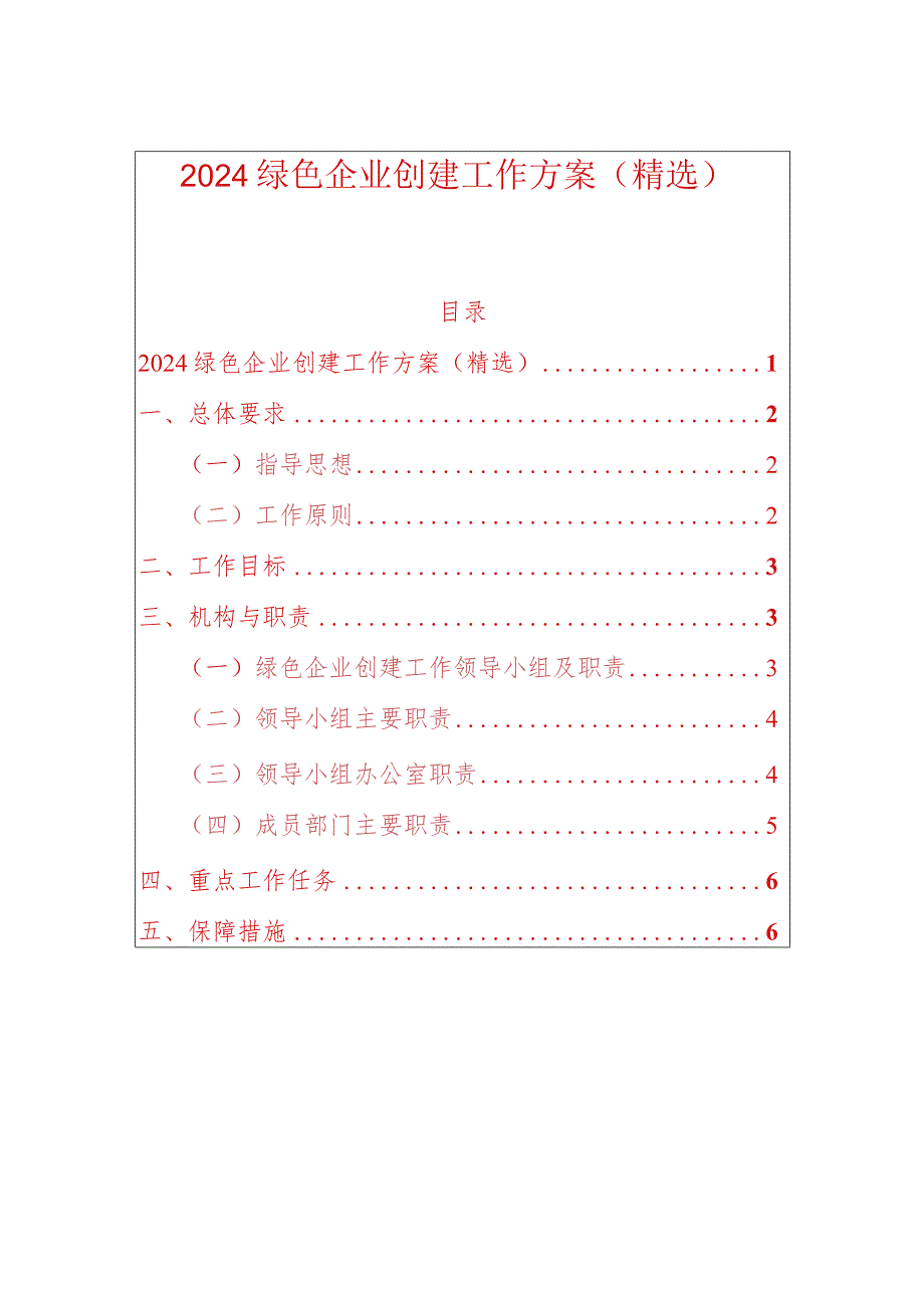 绿色企业创建工作方案.docx_第1页