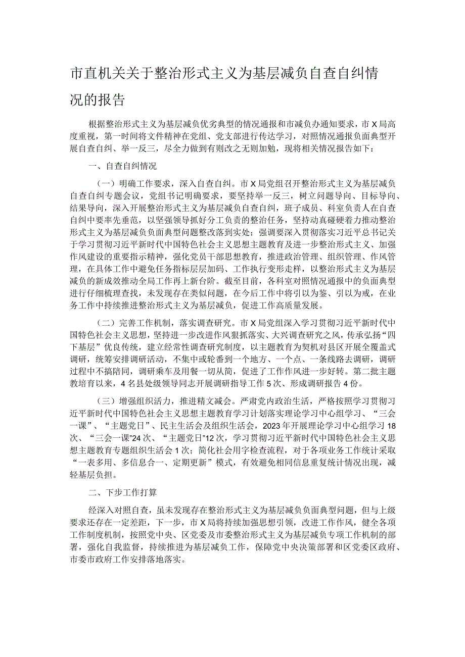 市直机关关于整治形式主义为基层减负自查自纠情况的报告.docx_第1页