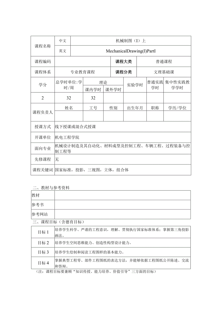 机械制图教学大纲.docx_第1页