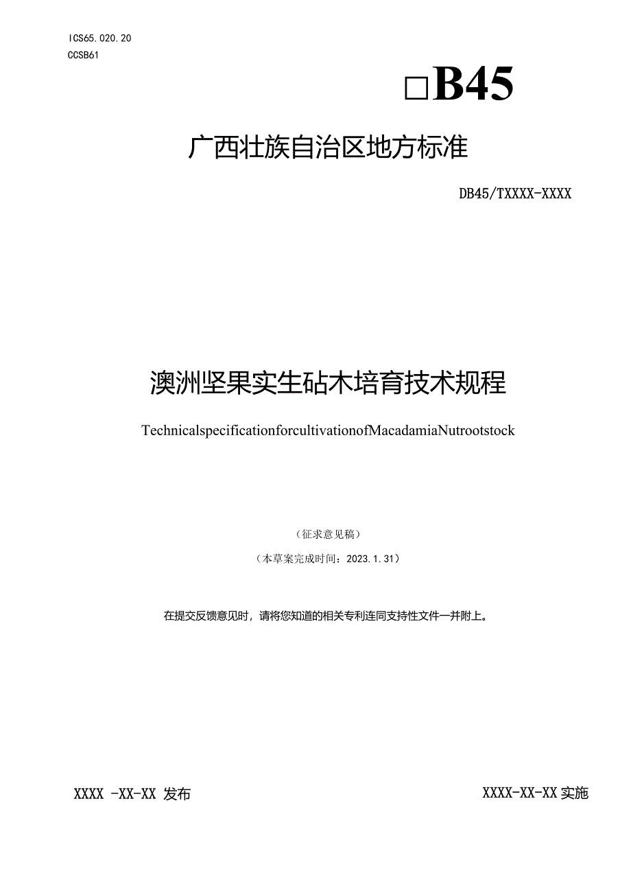 澳洲坚果实生砧木培育技术规程（征求意见稿）.docx_第1页