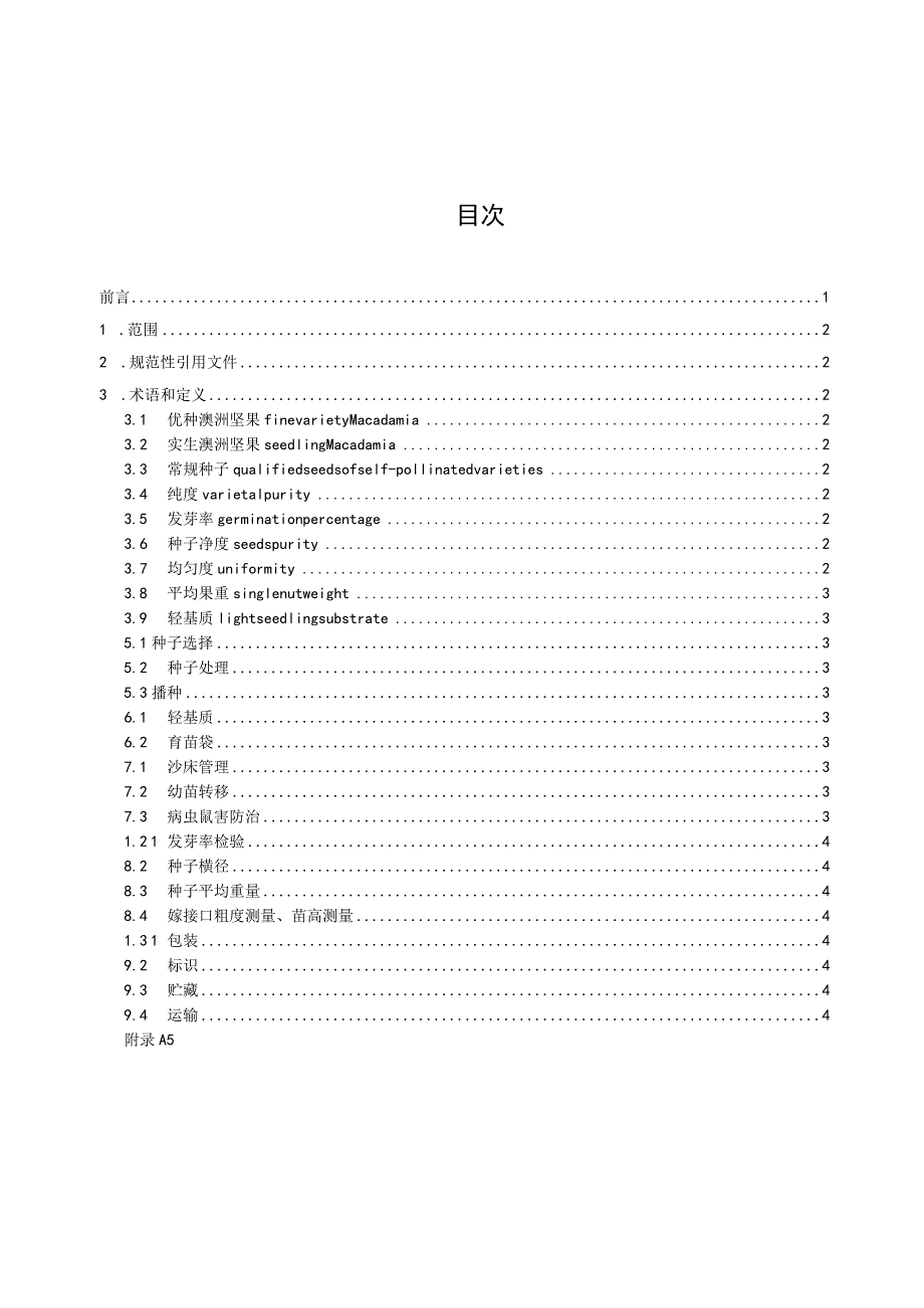 澳洲坚果实生砧木培育技术规程（征求意见稿）.docx_第3页