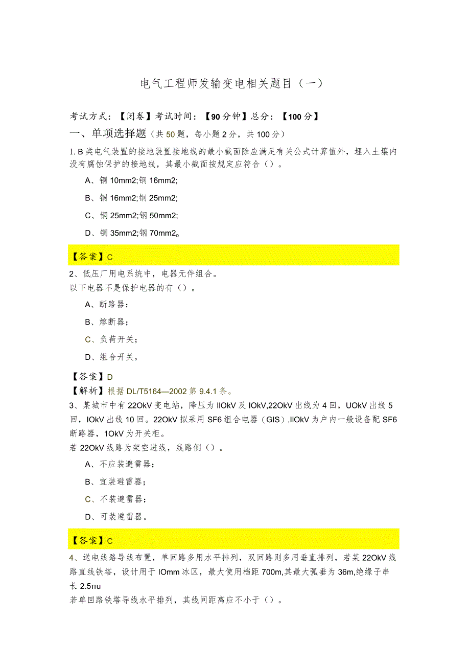 电气工程师发输变电相关题目(共六卷)含答案.docx_第1页