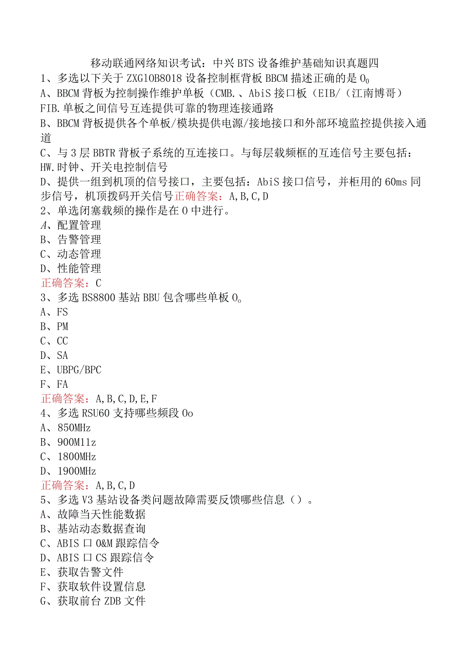 移动联通网络知识考试：中兴BTS设备维护基础知识真题四.docx_第1页