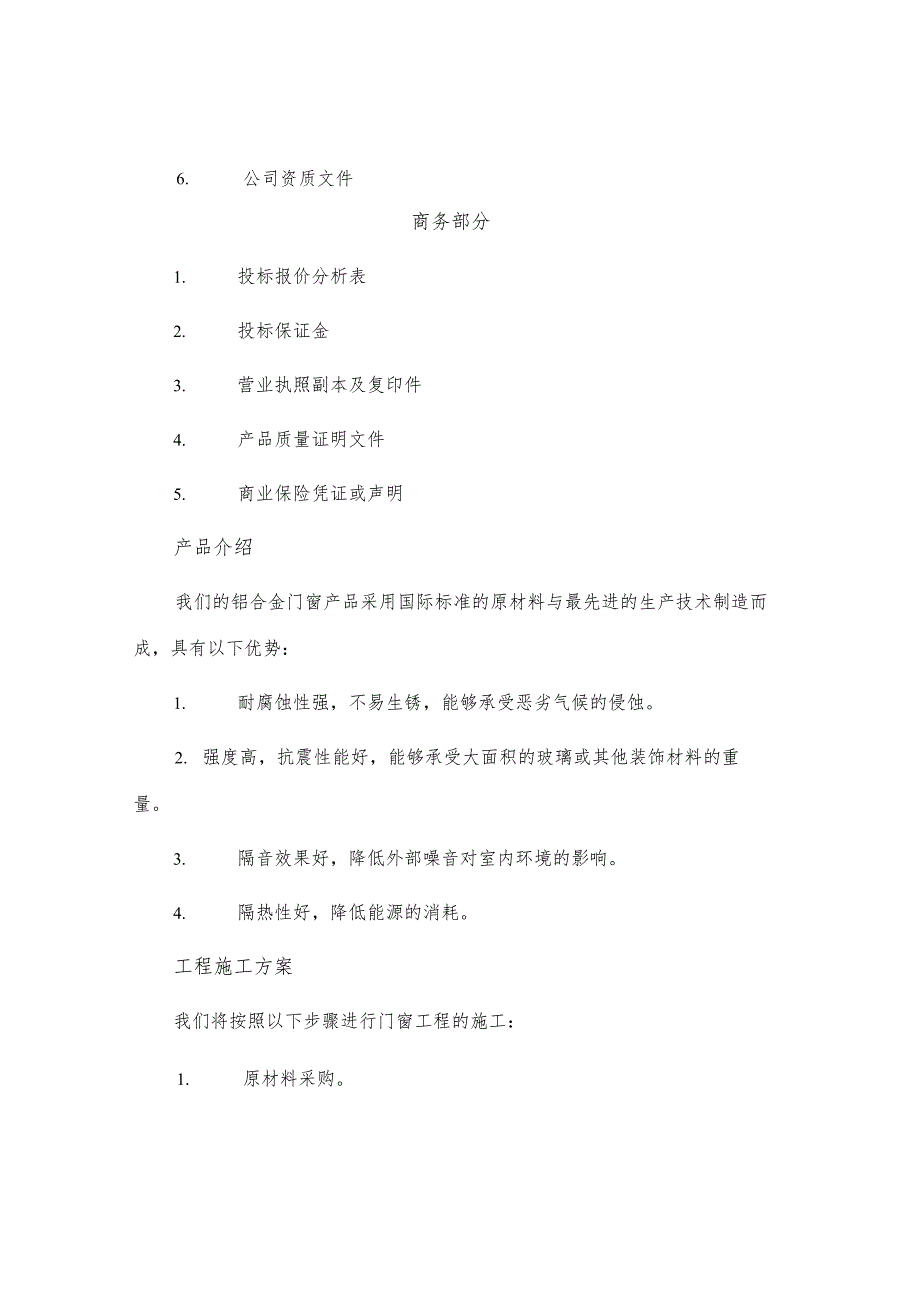 铝合金门窗投标书文件.docx_第3页