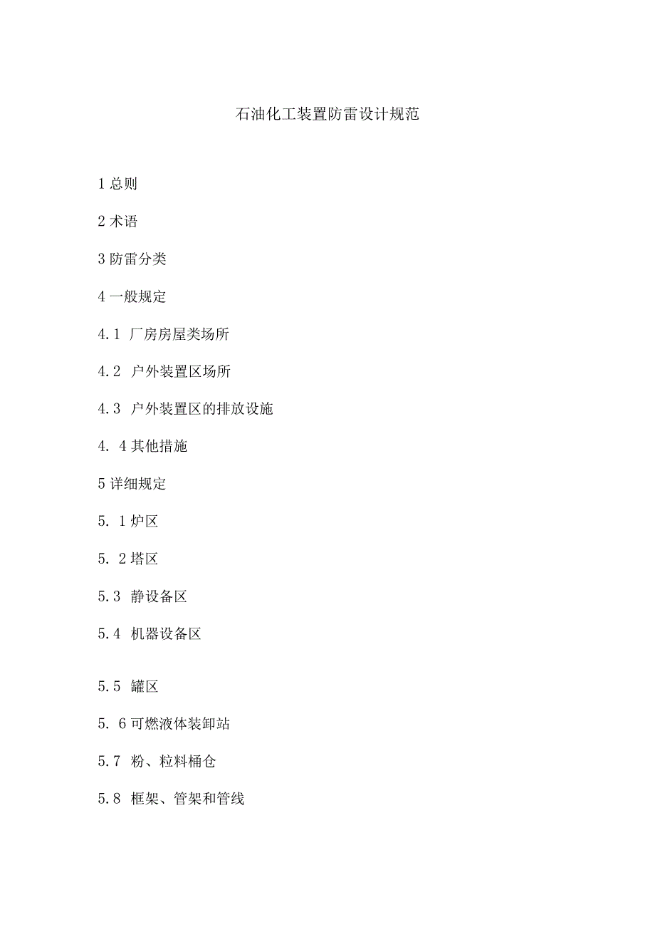 石油化工装置雷电防护规约.docx_第1页