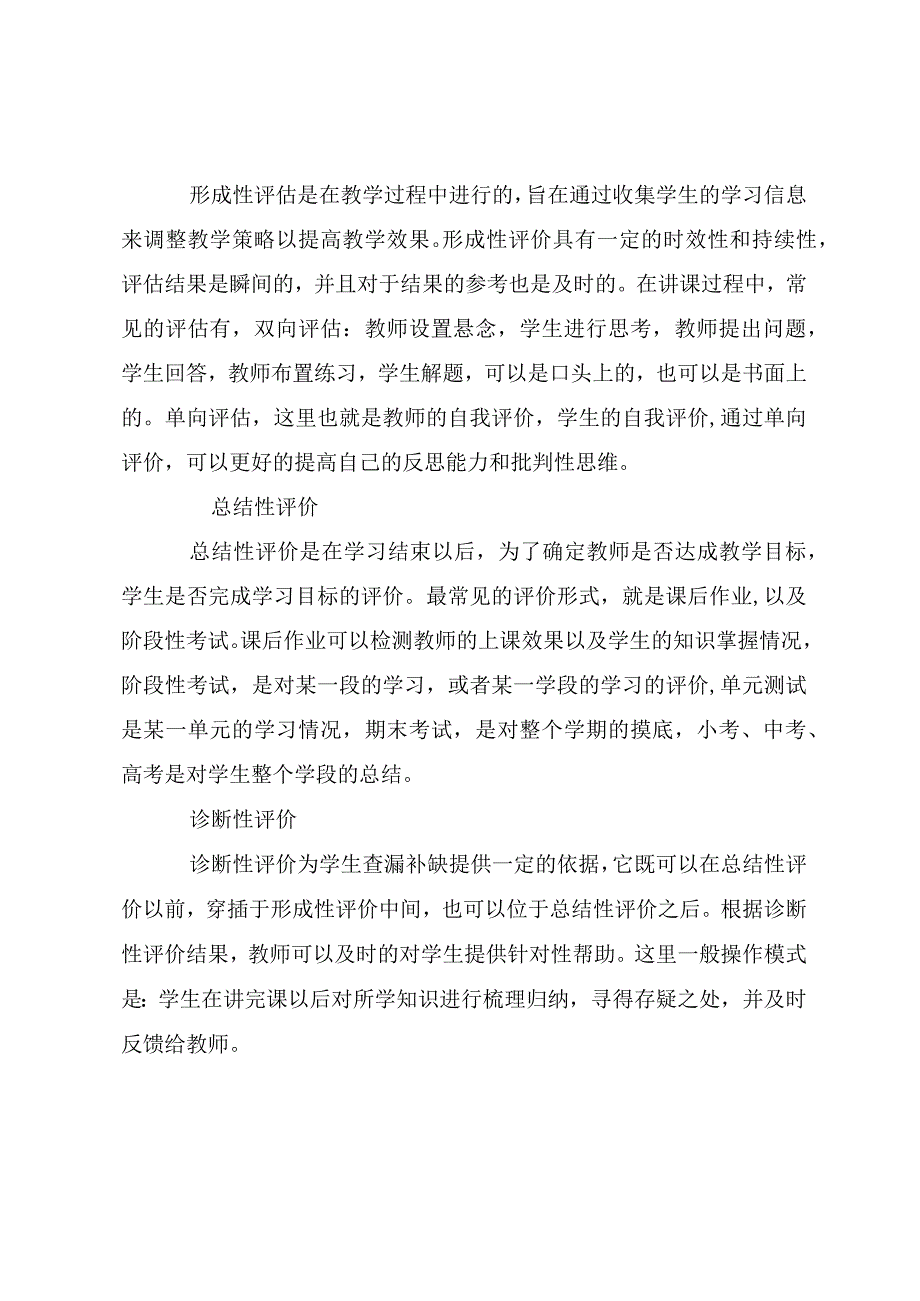 课堂教学中的四种评价类型.docx_第2页