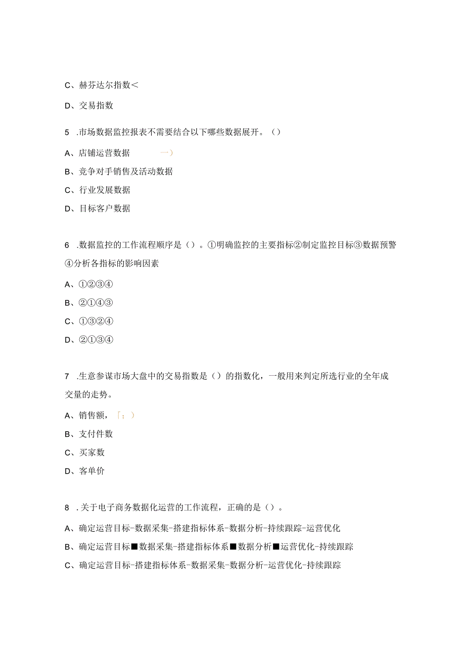 电子商务数据分析与应用试题.docx_第2页