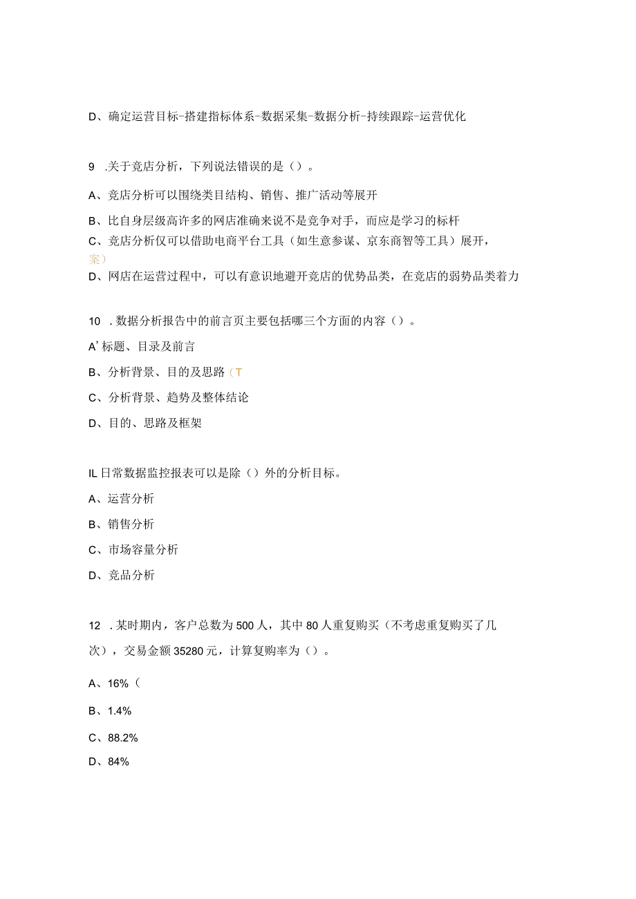 电子商务数据分析与应用试题.docx_第3页