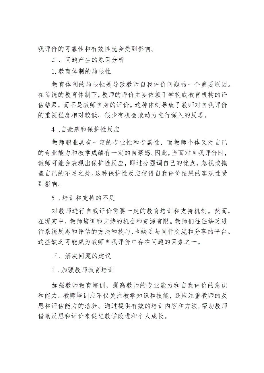 浅谈教师自我评价中存在的问题及其原因分析.docx_第2页