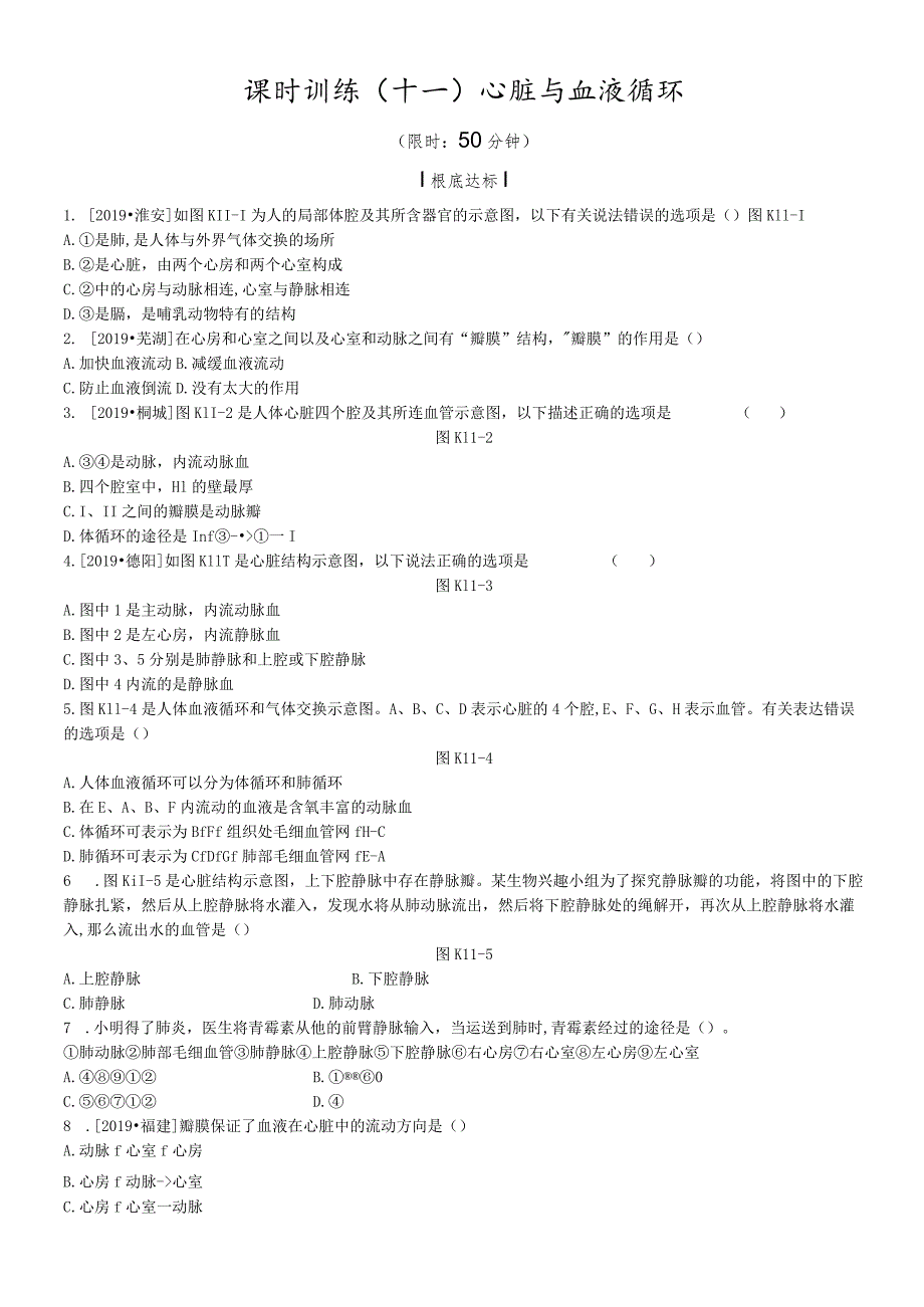 课时训练11心脏与血液循环.docx_第1页