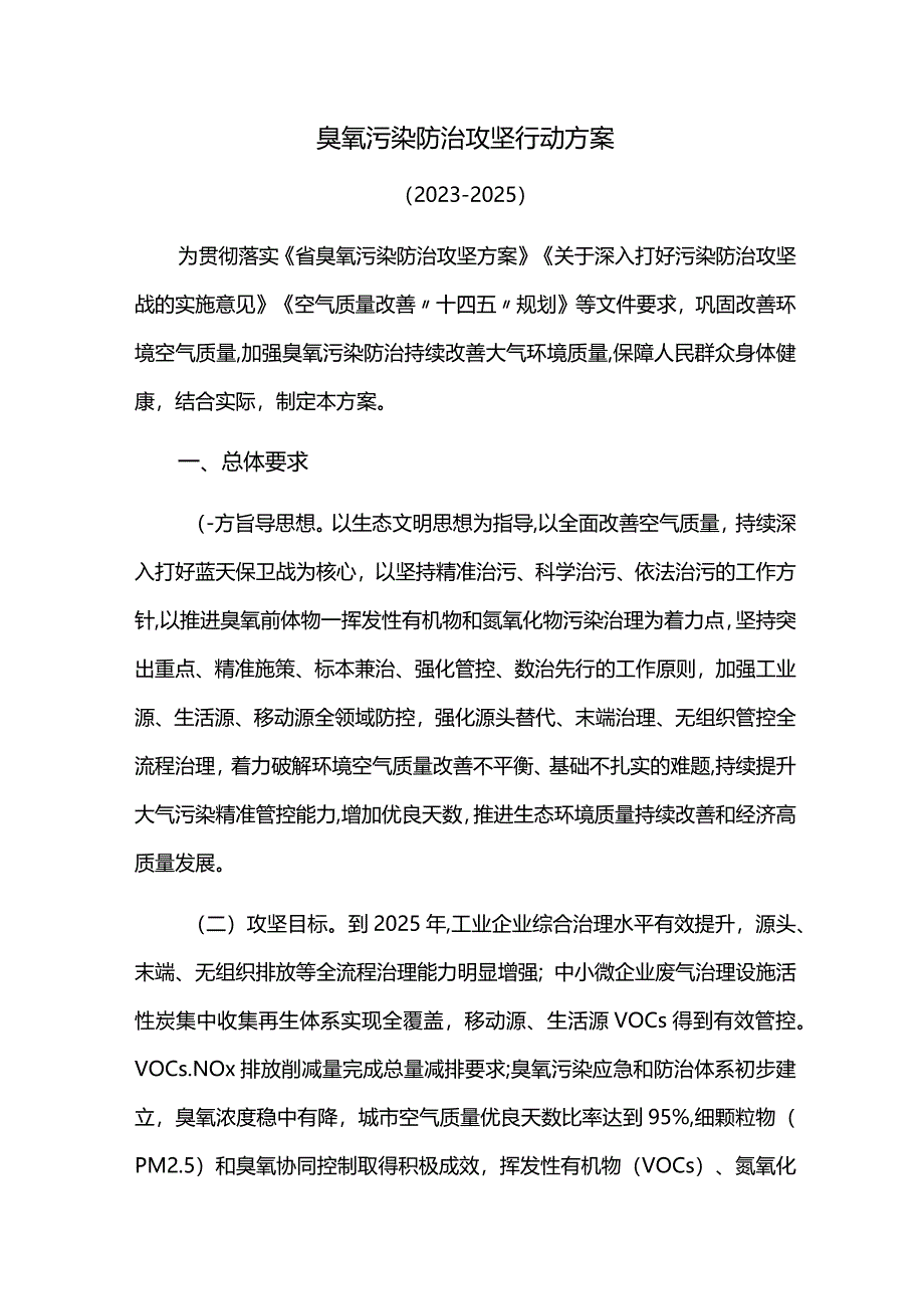 臭氧污染防治攻坚行动方案.docx_第1页