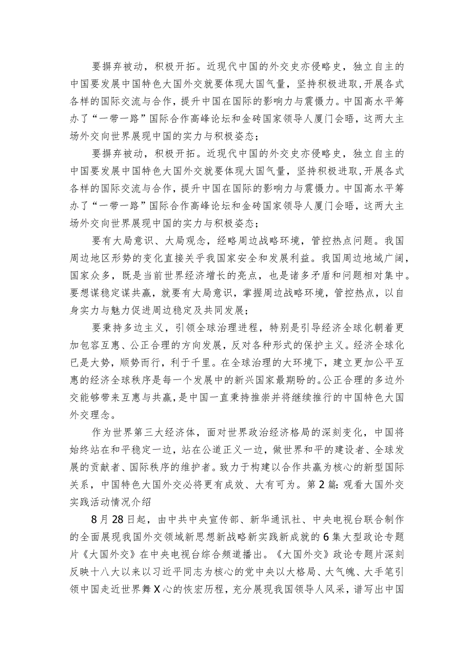 观看大国外交实践活动情况介绍【4篇】.docx_第2页