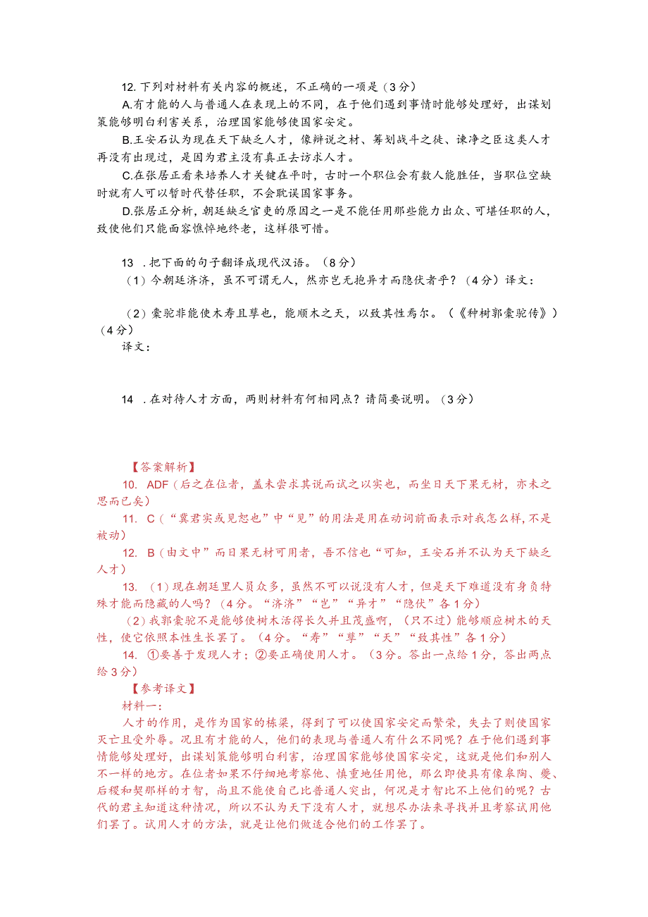 王安石《材论》与张居正《论时政疏》对比阅读（附答案解析与译文）.docx_第2页