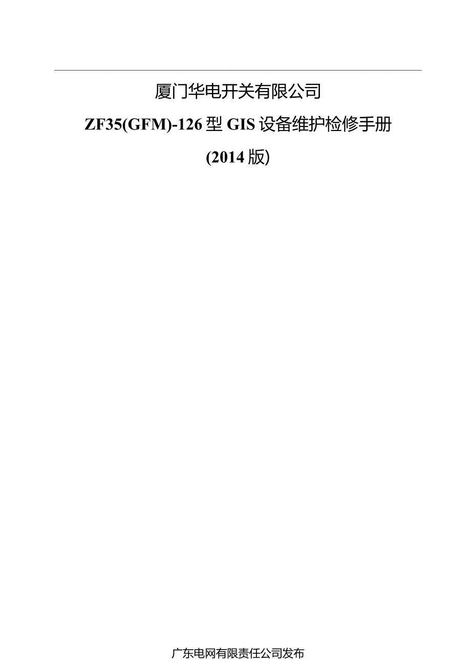 某开关有限公司设备维护检修手册.docx_第1页