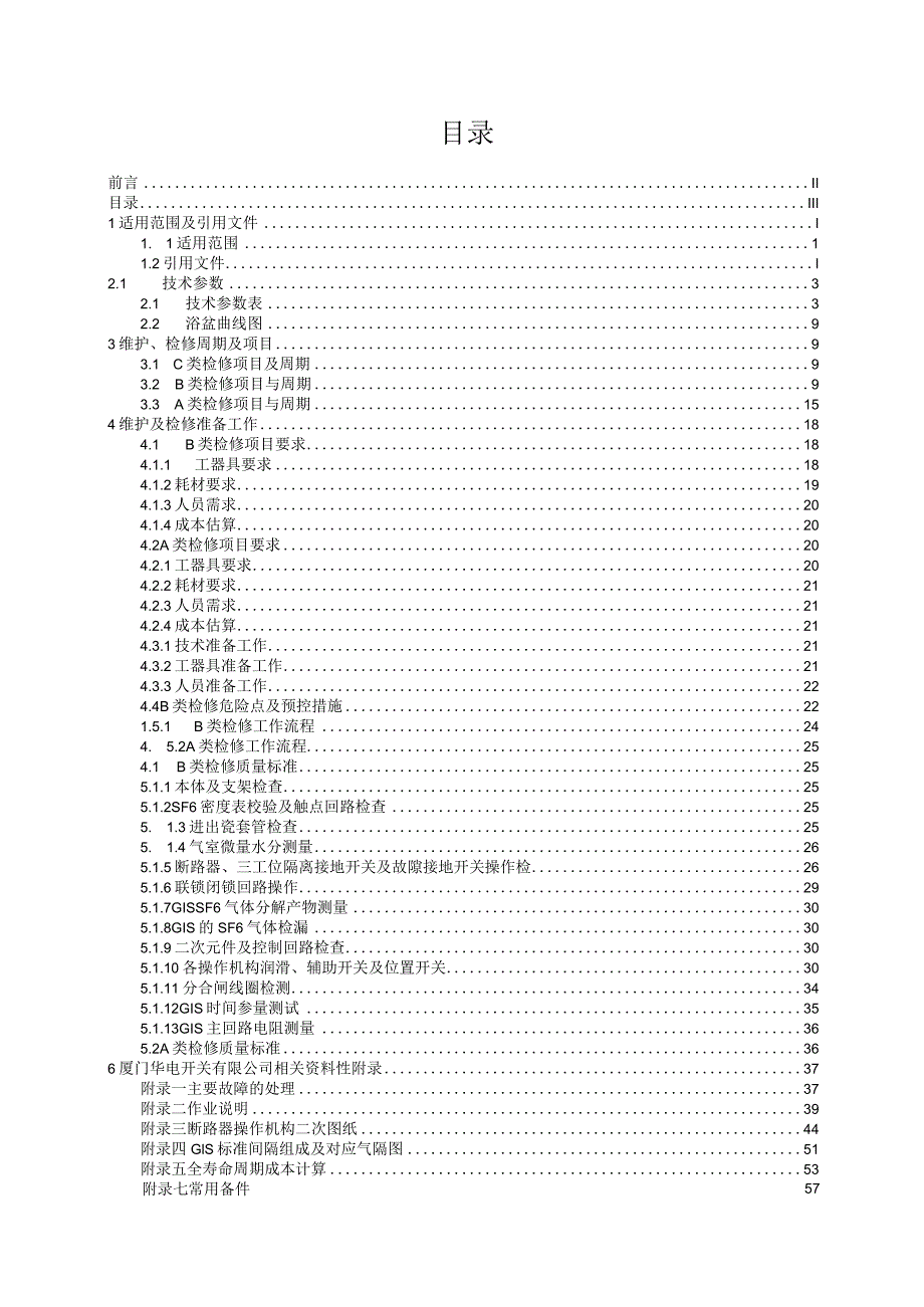 某开关有限公司设备维护检修手册.docx_第3页