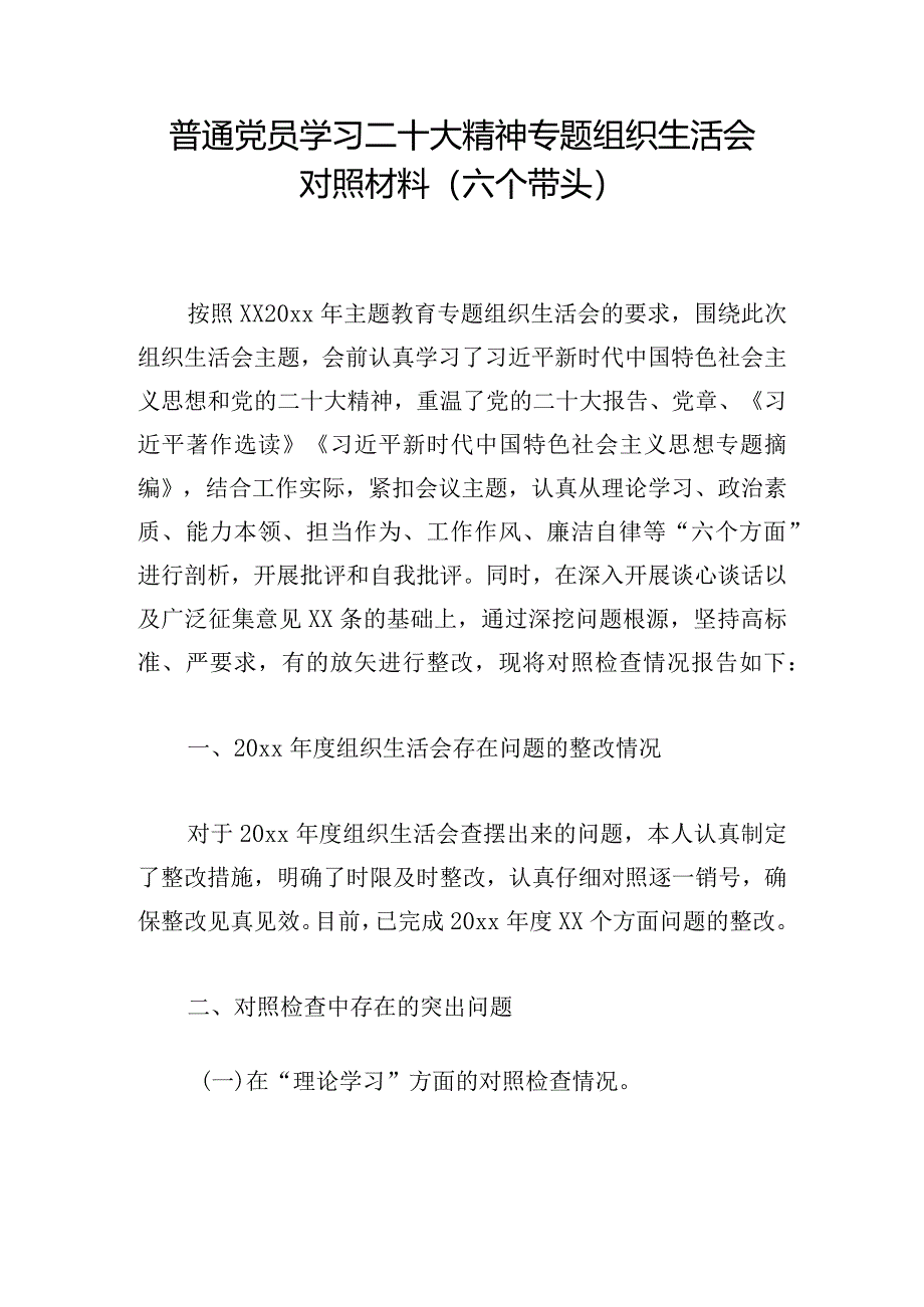 普通党员学习二十大精神专题组织生活会对照材料（六个带头）.docx_第1页