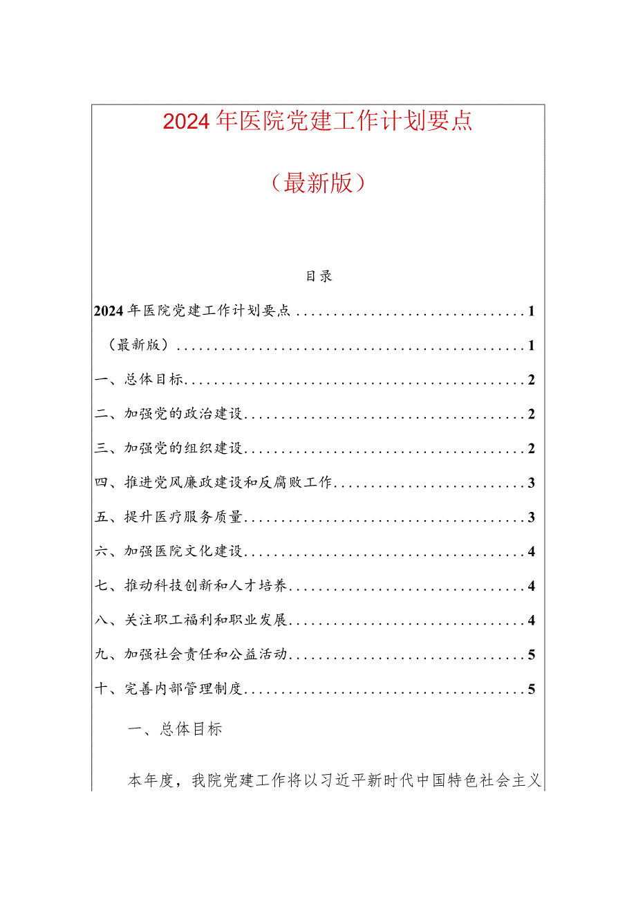 2024年医院党建工作计划要点（最新版）.docx_第1页