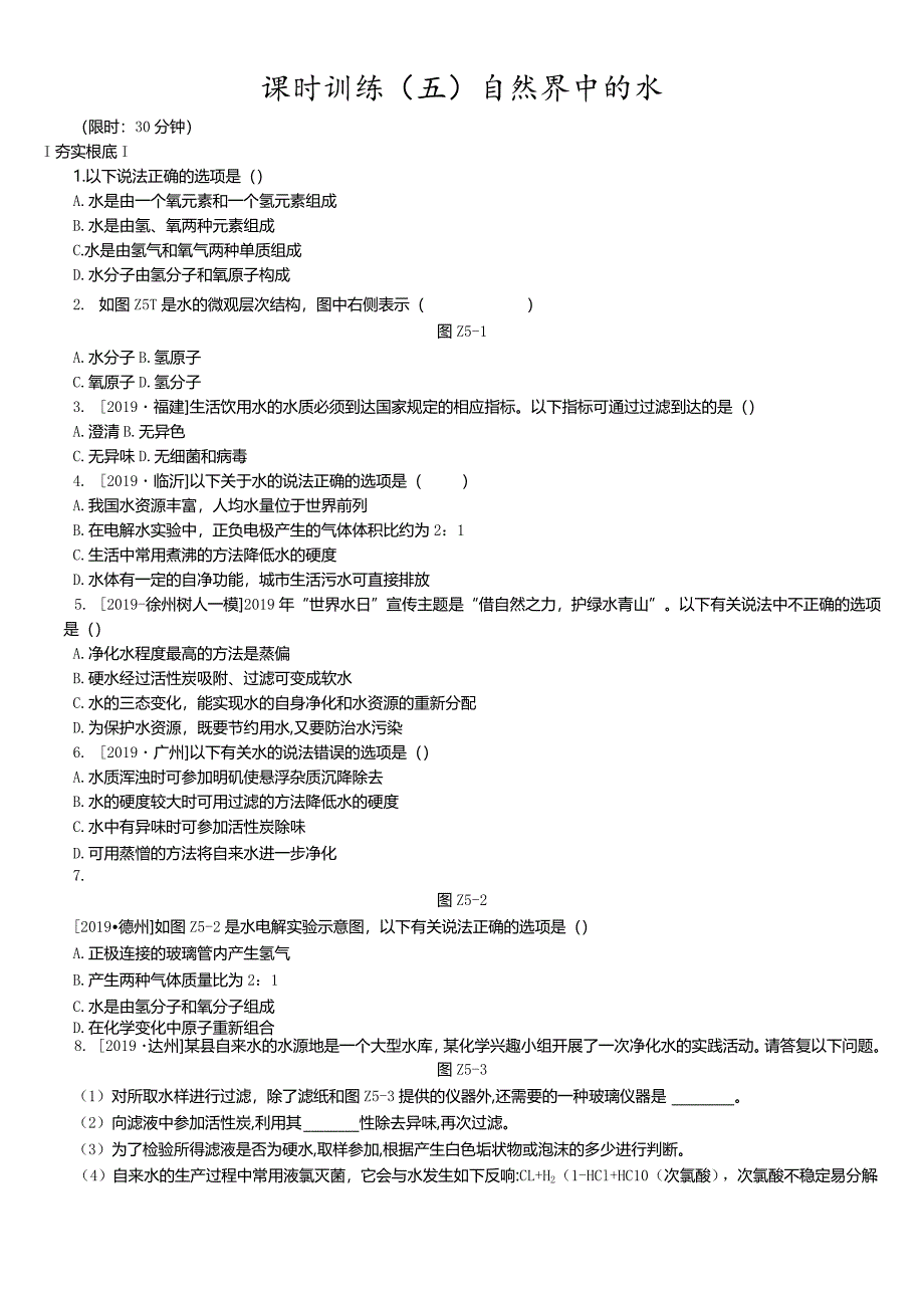 课时训练05自然界中的水.docx_第1页