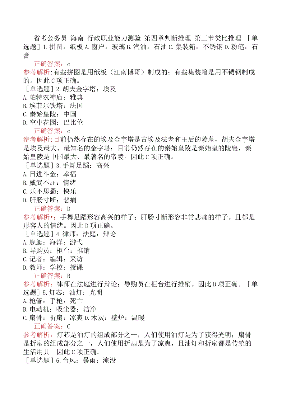 省考公务员-海南-行政职业能力测验-第四章判断推理-第三节类比推理-.docx_第1页