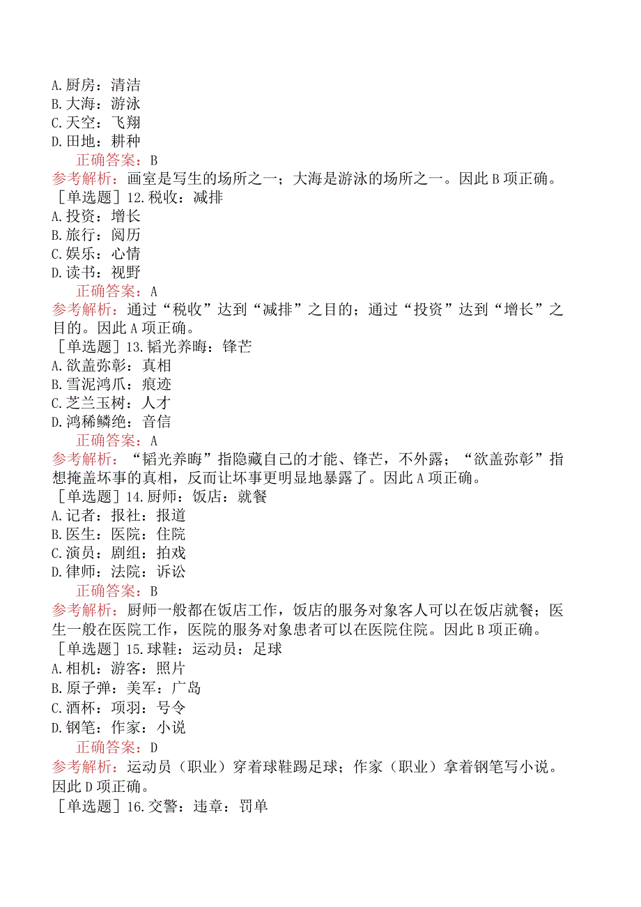 省考公务员-海南-行政职业能力测验-第四章判断推理-第三节类比推理-.docx_第3页