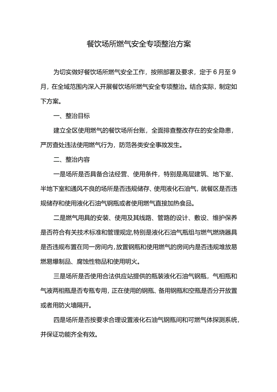 餐饮场所燃气安全专项整治方案.docx_第1页