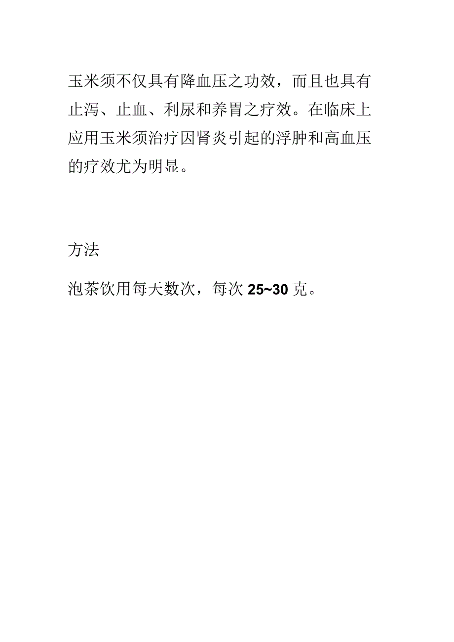 玉米须茶：辅助降压.docx_第1页