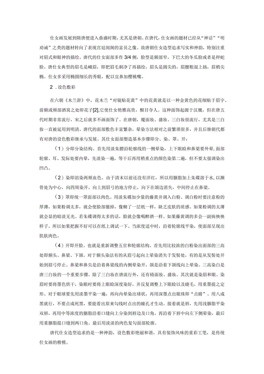 浅析传统仕女面部塑造的变化.docx_第2页